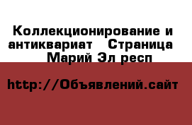  Коллекционирование и антиквариат - Страница 10 . Марий Эл респ.